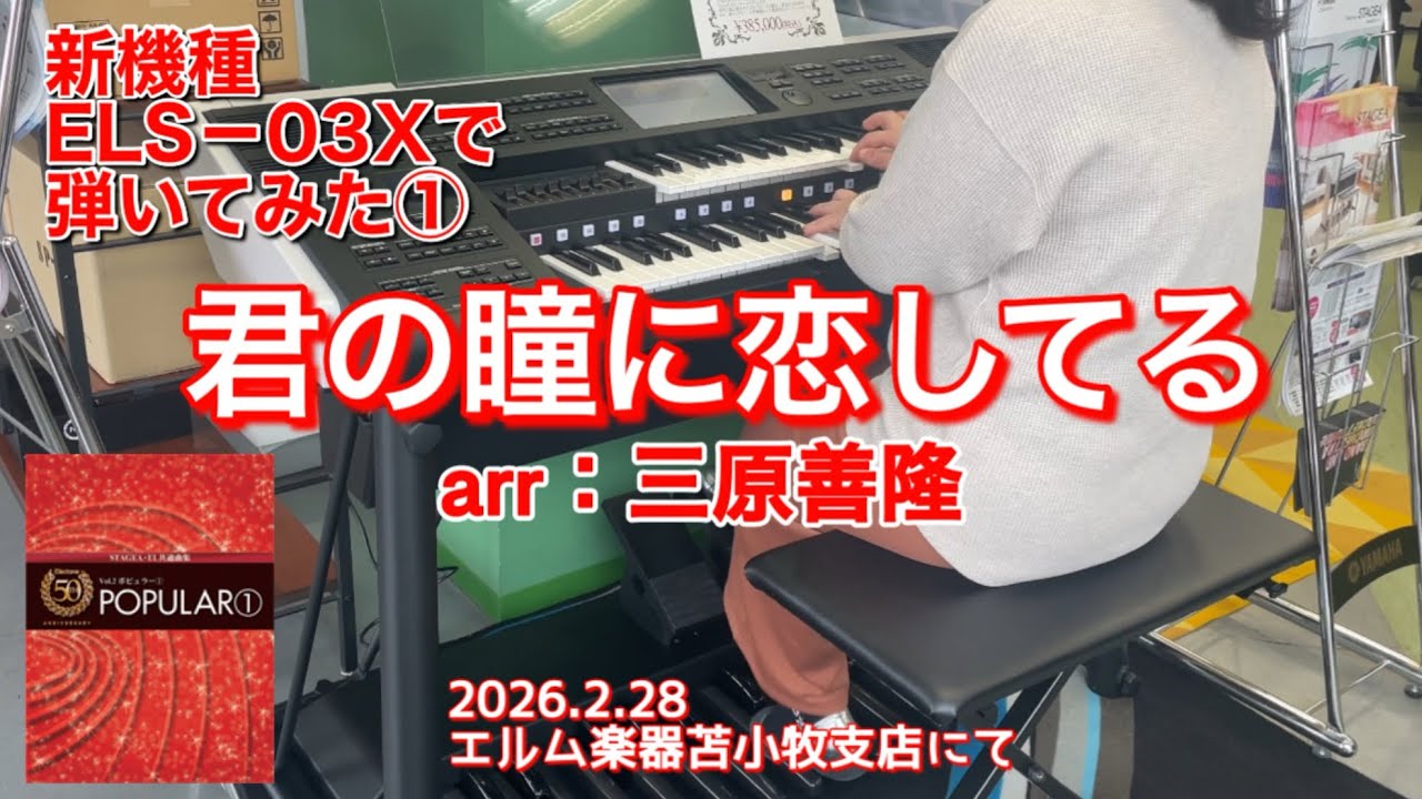 新機種『ELS−03X』で弾いてみた①🎹‼️君の瞳に恋してる arr：三原