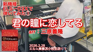 新機種『ELS−03X』で弾いてみた①🎹‼️君の瞳に恋してる arr：三原