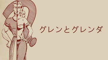 グレンとグレンダ（予告）