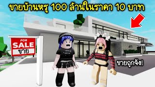 ขายบ้านหรู 100 ล้านในราคา 10 บาท! จะมีคนซื้อหรือไม่? | Roblox 🏡 Sell House Brookhaven