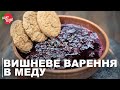Смачне Вишневе Варення на Меду. Страдовня Українська Кухня.