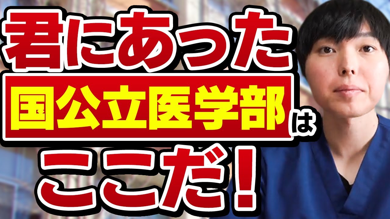 国公立医学部タイプ別、君にあった国公立医学部はここだ！