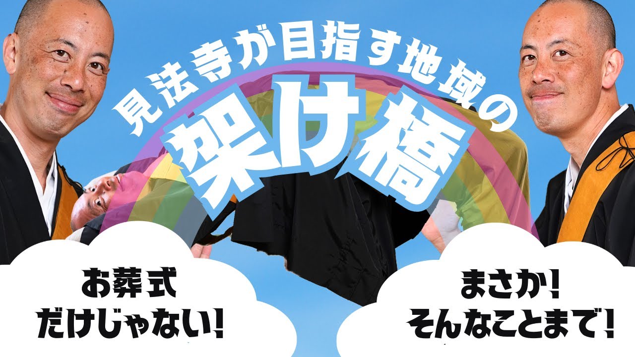 【SDG’ｓ？】見法寺が目指す地域の架け橋