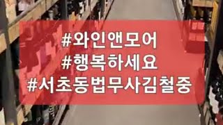 #3769 #와인앤모어 #서초동법무사김철중 010.5027.2030 2023.12.21 #검찰항고 #재정신청