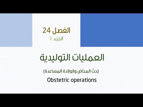 العمليات التوليدية تحريض المخاض الولادة بالملقط والمحجم الفصل 24 الجزء 1