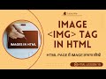 HTML LESSON 10 IMAGE TAG, COMPLETE DETAILED WORKING &amp; USE OF HTML IMG IMAGE TAG, IMAGE TAG ATTRIBUTE
