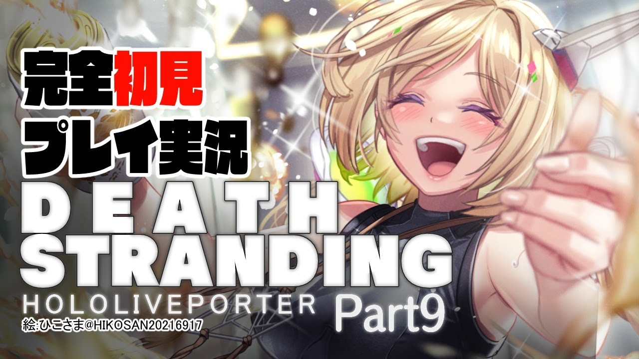 【DEATH STRANDING:PC】完全初見プレイ実況！超脳筋で道を切り開くPart9【ホロライブ/アキロゼ】