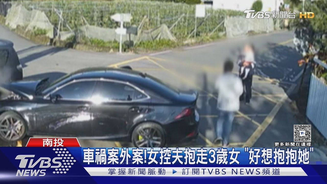車禍案外案!女控夫抱走3歲女 「好想抱抱她」｜TVBS新聞 @TVBSNEWS01