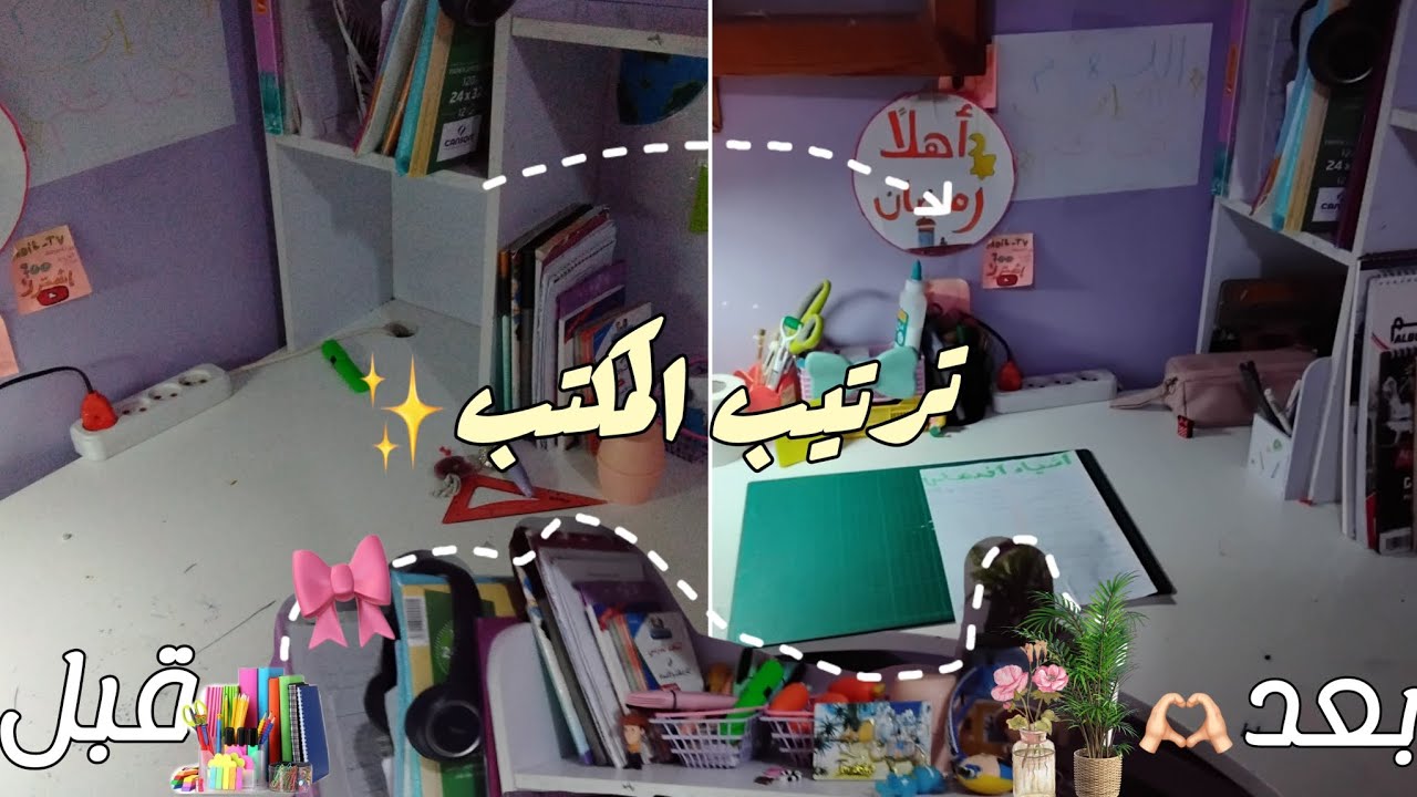 ترتيب المكتب بعد الإختبارات🌷✨~•جولة•~