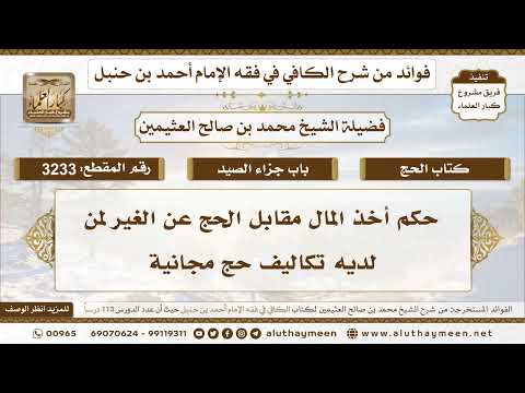 [3233] حكم أخذ المال مقابل الحج عن الغير لمن لديه تكاليف حج مجانية - تعليقات على الكافي لابن عثيمين