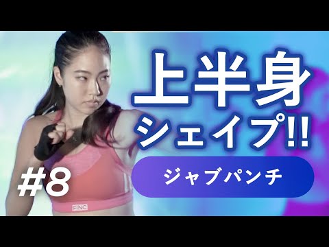 【音楽に合わせてトレーニング】ジャブパンチで上半身シェイプアップ！