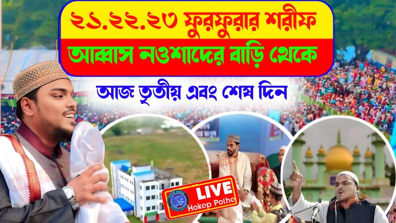 ⛔ LIVE পীরজাদা আব্বাস সিদ্দিকী ভাইজানের নলেজ সিটি থেকে আজ শেষ দিন