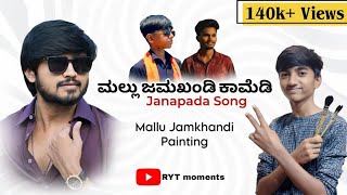Mallu Jamkhandi Comedy .. Janapada Song .. Ryt Moments Mallu Jamkhandi Janapada Song ..