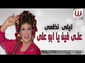 Laila Nazmy Ala Fen Ya Abo Aly ليلي نظمي علي فين يا ابو علي 