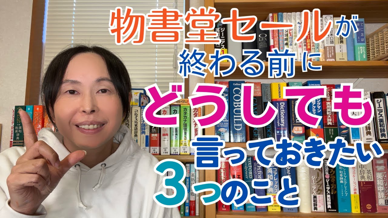 英会話 独学 勉強法　物書堂セールが終わる前にどうしても言っておきたい３つのこと［オススメ辞書］［英和辞典］【物書堂セール2024】