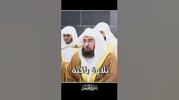 تلاوة باكية لفضيلة الشيخ أ.د. عبد الرحمن السديس لإمام الحرم المكي (سورة الجمعة)