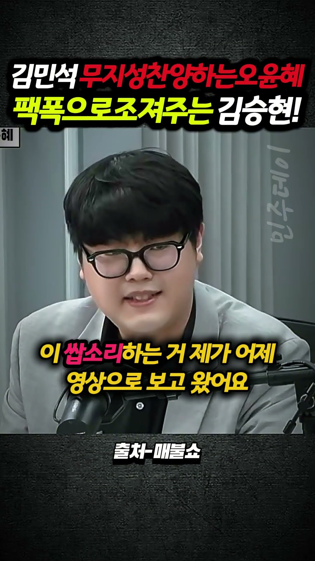 김민석 무지성으로 찬양하는 오윤혜 팩폭으로 조져주는 김승현! — 민주데이