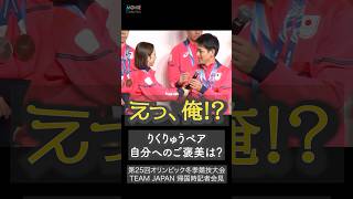 りくりゅう、自分へのご褒美は？ #りくりゅう #木原龍一 #三浦璃来
