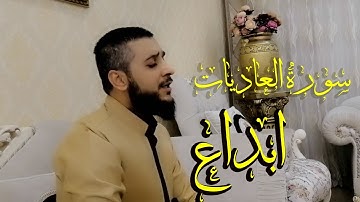 سورة #العاديات تلاوة مؤثرة للقارئ #مصطفى_فاروق_الكردي