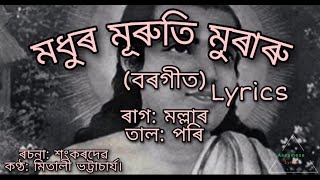 Modhura muruti Muraru Borgeet(মধুৰ মূৰুতি মুৰাৰু) |Shrimanta Sankardev| lyrics