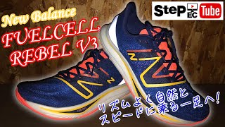 New Balance FuelCell REBEL v3 商品紹介！