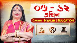 ০৬–১২ এপ্রিল ২০২৬ | Career, Health, Education I Astrologer Baishali Sarkar I 2026
