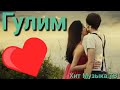 ❤❤ЖОН🌹ГУЛИМ ❤❤