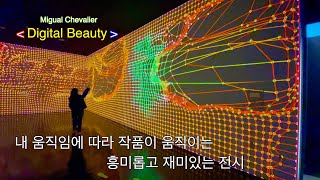 미디어아트의 거장 미구엘 슈발리에 디지털 뷰티