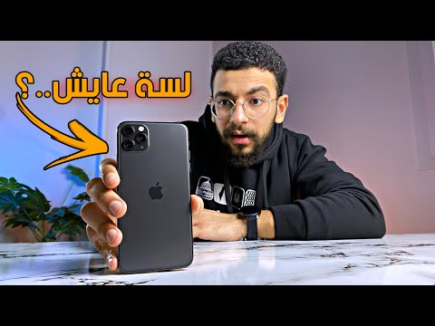معلومات اول مرة تعرفها عن ايفون 11 برو ماكس
