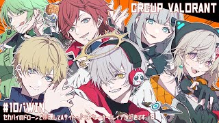 【 VALORANT 】 CRカップ本戦「10月のパーリナイ」!! DAY2 #テンパリWIN 【 エビオ/にじさんじ 】