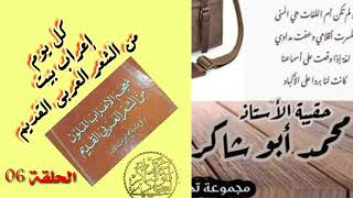 لنتعلم الإعراب الحلقة 06(كل يوم بيت)/محمد أبو شاكر لعبودي