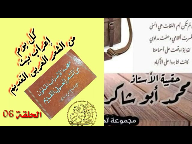 لنتعلم الإعراب الحلقة 06(كل يوم بيت)/محمد أبو شاكر لعبودي