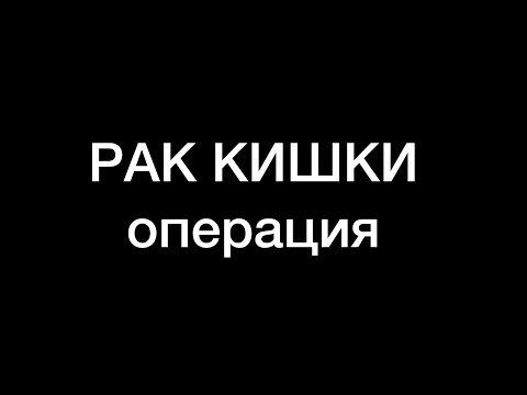 рак кишки операция: правосторонняя гемиколэктомия