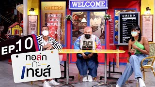 ทอล์ก-กะ-เทยส์ EP.10 | เรื่องเล่าปิงปองแบบปังปัง