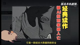 5月单机| 全网公敌2新世界：表面是AI，实际是破坏别人家庭的变态  #gameplay #slgs #steam #gamereview #gamerecommendations #游戏推荐