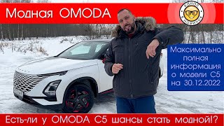 Детальный обзор OMODA C5 от #яновичок.  Омода Ц5 все + и - модели.