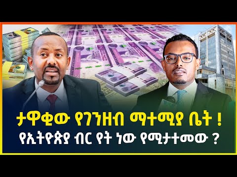 ታዋቂው የገንዘብ ማተሚያ ቤት የኢትዮጵያ ብር የት ነው የሚታተመው Money Printing Ethiopian Birr Dollar Exchange