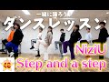 【大人気】NiziU/Step and a step🎵を30分で踊ってみた！！【ダンス講座】