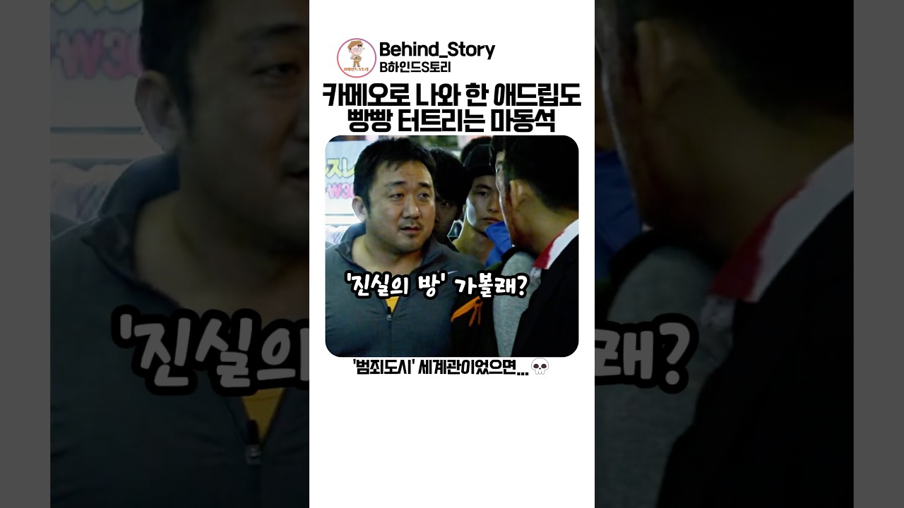 카메오로 나와서 친 애드립도 대박인 마동석
