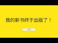 我的新书终于出版了！