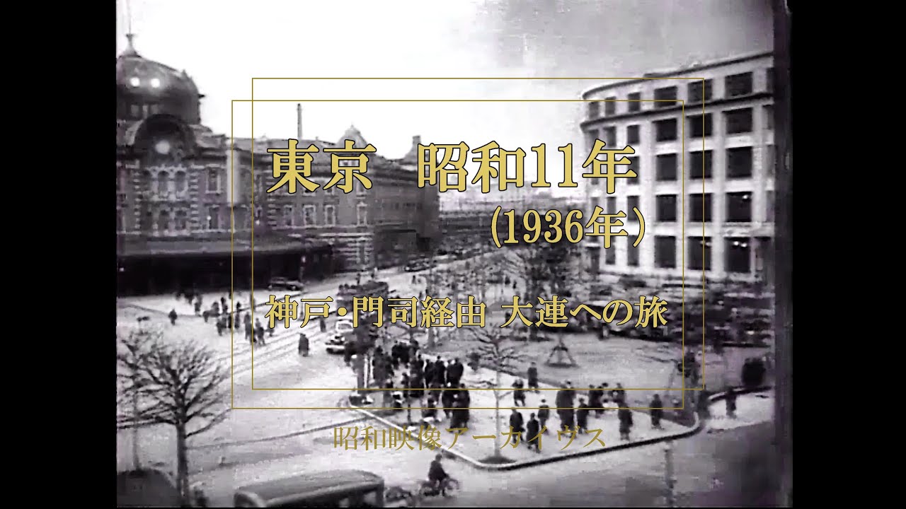 昭和 11 年