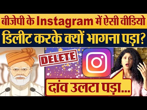 BJP के Instagram में ऐसी Video, Delete करके क्यों भागे? 2024 Election News | Modi