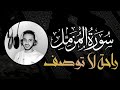 سورة المزمل تلاوة تريح القلب بصوت القارئ رأفت باز الكيلاني