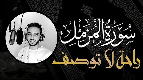 "سورة المزمل " تلاوة تريح القلب بصوت #القارئ_رأفت_باز_الكيلاني
