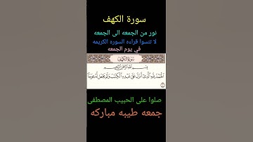 سورة الكهف نور من الجمعه الى الجمعه 🙏 #القرآن_الكريم #صلوا_على_النبي #جمعة_مباركة #سورة_الكهف