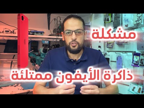 ذاكرة الأيفون أين تذهب والحل لحذف الذاكرة المخفية 
