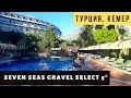 Просто классный отель в Кемере! Seven Seas Gravel Select 5*. Турция 2021