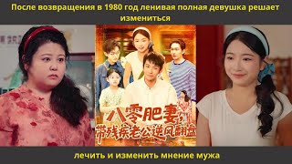 видео: После возвращения в 1980 год ленивая полная девушка решает измениться, лечить и изменить мнение мужа картинка: После возвращения в 1980 год ленивая полная девушка решает измениться, лечить и изменить мнение мужа