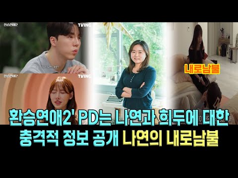 '환승연애2' PD는 나연과 희두에 대한 충격적 정보 공개 최종 커플 예측 나연의 내로남불