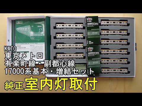 KATO 東京メトロ17000系 10両セット 室内灯付き KATO 東京メトロ17000系 10両セット 室内灯付き Amazon | カトー